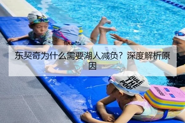 东契奇为什么需要湖人减负？深度解析原因