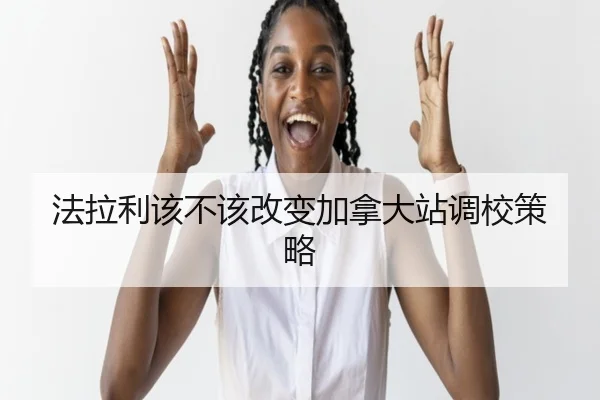 法拉利该不该改变加拿大站调校策略（xingkong.com）