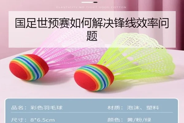 国足世预赛如何解决锋线效率问题