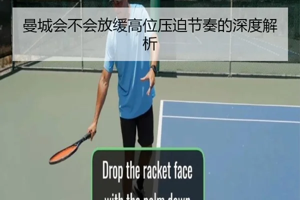曼城会不会放缓高位压迫节奏的深度解析