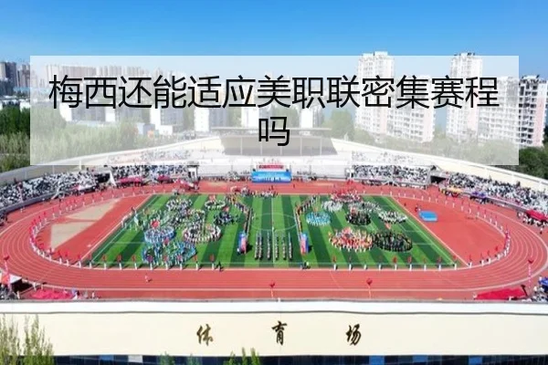 梅西还能适应美职联密集赛程吗