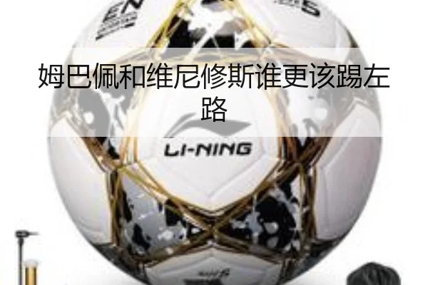 姆巴佩和维尼修斯谁更该踢左路