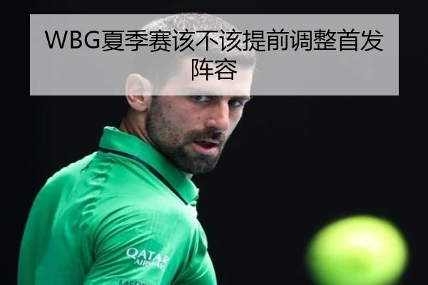 WBG夏季赛该不该提前调整首发阵容