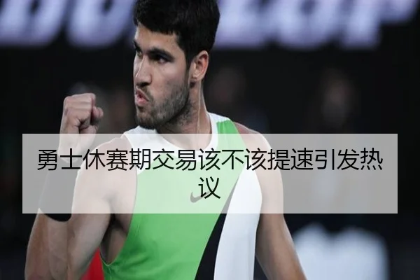 勇士休赛期交易该不该提速引发热议