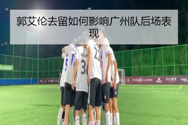 郭艾伦去留如何影响广州队后场表现（xingkong.com）