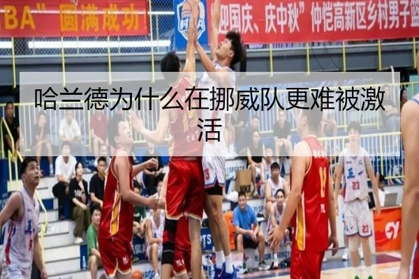 哈兰德为什么在挪威队更难被激活