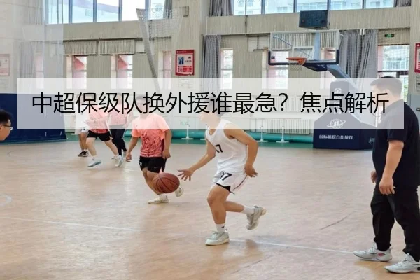 中超保级队换外援谁最急？焦点解析 | xingkong.com